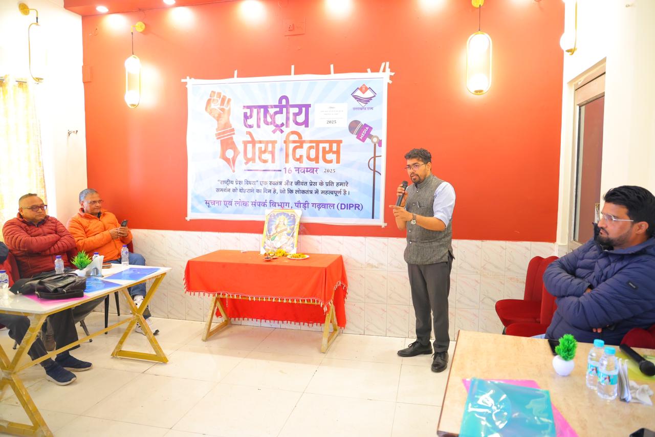 सत्य, सटीकता और संतुलन ही पत्रकारिता की पहचान: जिला सूचना अधिकारी..राष्ट्रीय प्रेस दिवस–2025: बढ़ती भ्रामकता के बीच प्रेस की विश्वसनीयता पर केंद्रित सारगर्भित गोष्ठी