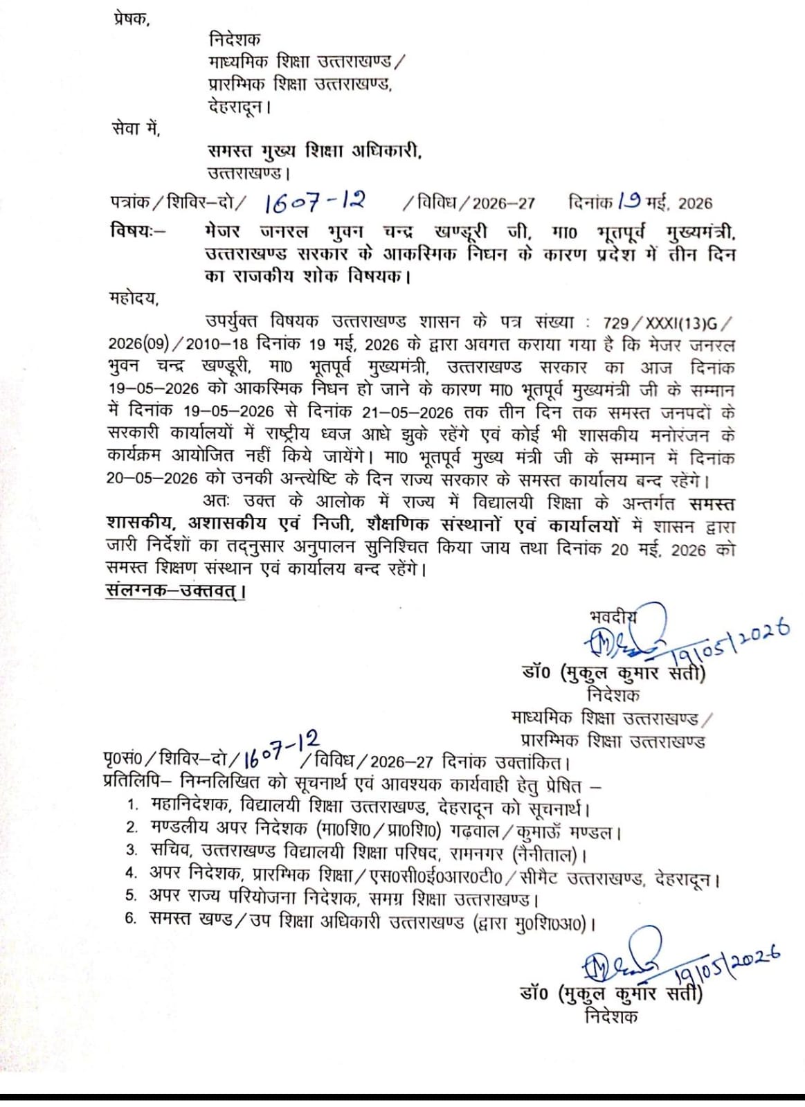 उत्तराखंड में 20 मई को सार्वजनिक अवकाश की घोषणा की।पूर्व मुख्यमंत्री मेजर जनरल (रिटायर्ड) भुवन चंद्र खंडूरी के सम्मान में 20 मई को सार्वजनिक अवकाश की घोषणा की। सभी स्कूलों में रहेगा अवकाश |