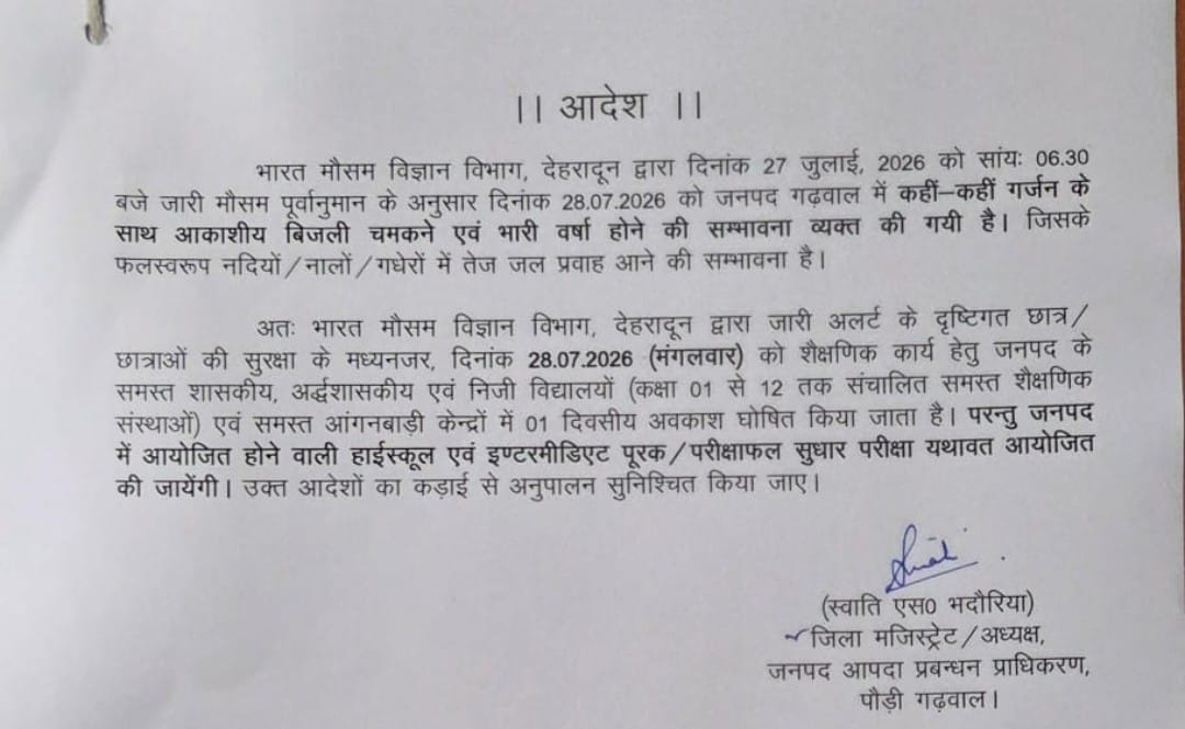 भारी वर्षा के अलर्ट के मद्देनजर 28 जुलाई को जनपद के सभी विद्यालय एवं आंगनबाड़ी केंद्र रहेंगे बंद, पूर्व निर्धारित हाईस्कूल एवं इंटरमीडिएट की पूरक/परीक्षाफल सुधार परीक्षाएं होंगी यथावत