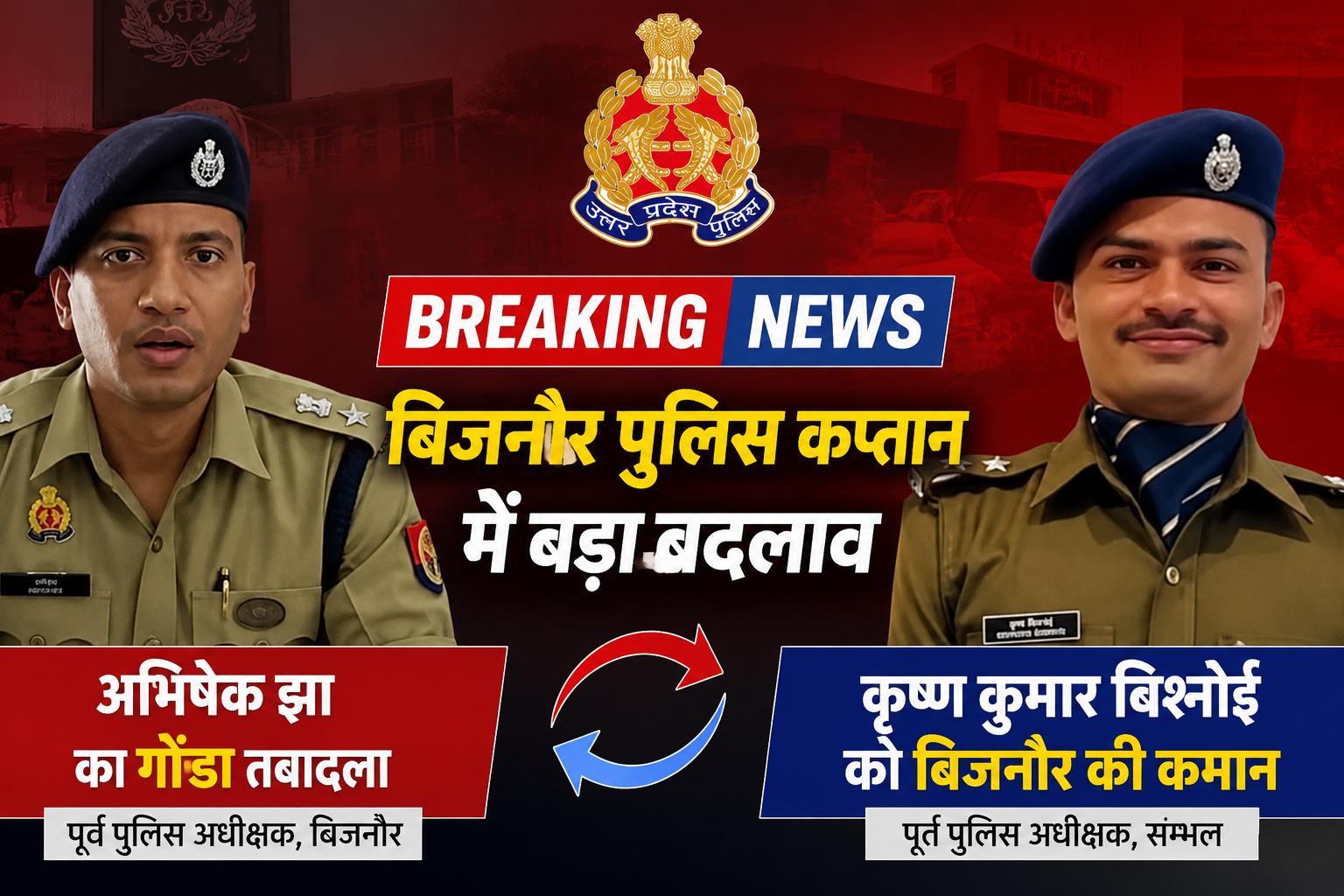 बिजनौर के पुलिस कप्तान बदले: अभिषेक झा का गोंडा तबादला, कृष्ण कुमार बिश्नोई संभालेंगे जिले की कमान