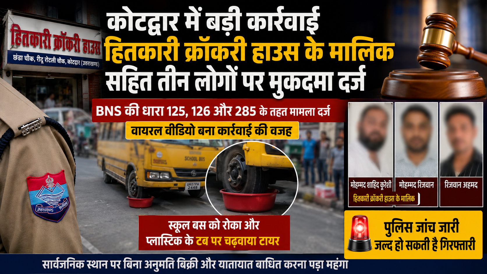 कोटद्वार में वायरल वीडियो के बाद बड़ी कार्रवाई: हितकारी क्रॉकरी हाउस के मालिक सहित तीन लोगों पर मुकदमा दर्ज, जल्द हो सकती है गिरफ्तारी