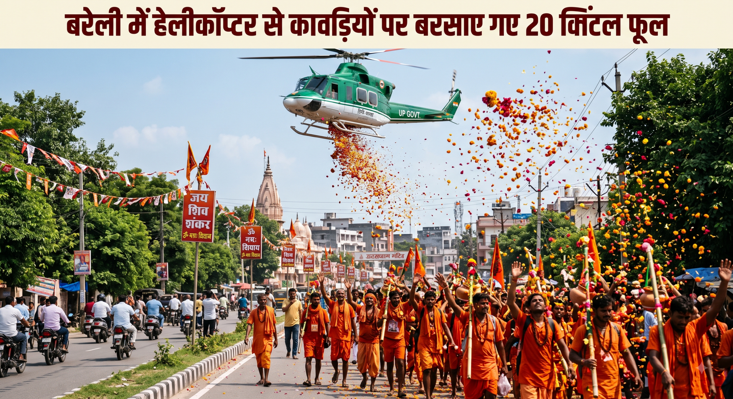 बरेली में आस्था का महासंगम: हेलीकॉप्टर से कांवड़ियों पर बरसे 20 क्विंटल फूल, सीएम योगी के आदेश पर प्रशासन ने किया भव्य स्वागत
