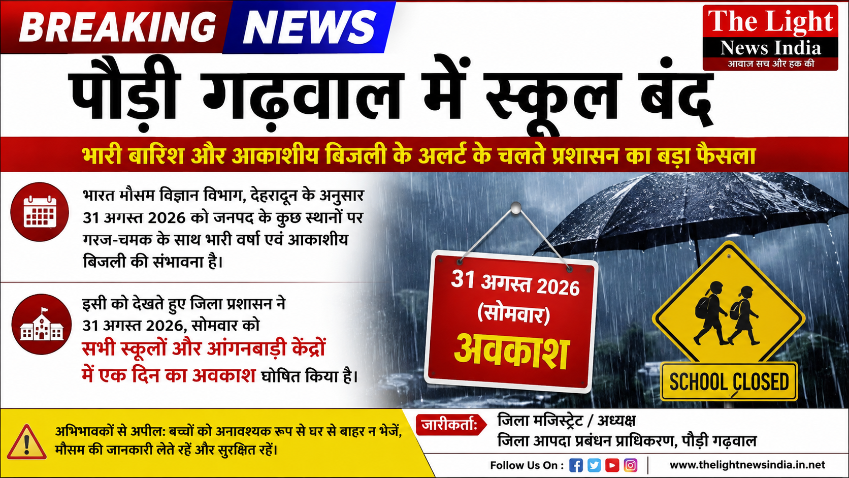पौड़ी में कल स्कूल बंद: भारी बारिश और आकाशीय बिजली के अलर्ट के बीच प्रशासन का बड़ा फैसला