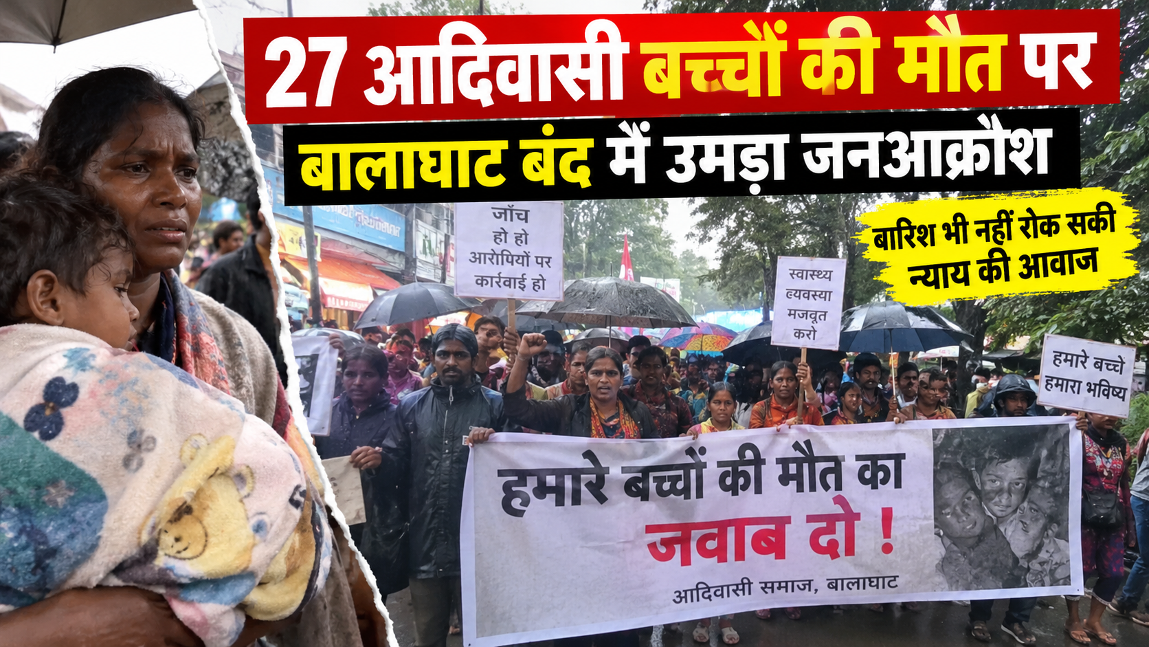 27 आदिवासी बच्चों की मौत के मुद्दे पर बालाघाट बंद, बारिश के बीच सड़कों पर उतरा जनसमुदाय