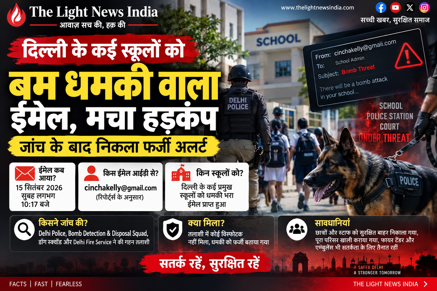दिल्ली के कई स्कूलों को बम धमकी वाला ईमेल, मचा हड़कंप; जांच के बाद निकला फर्जी अलर्ट