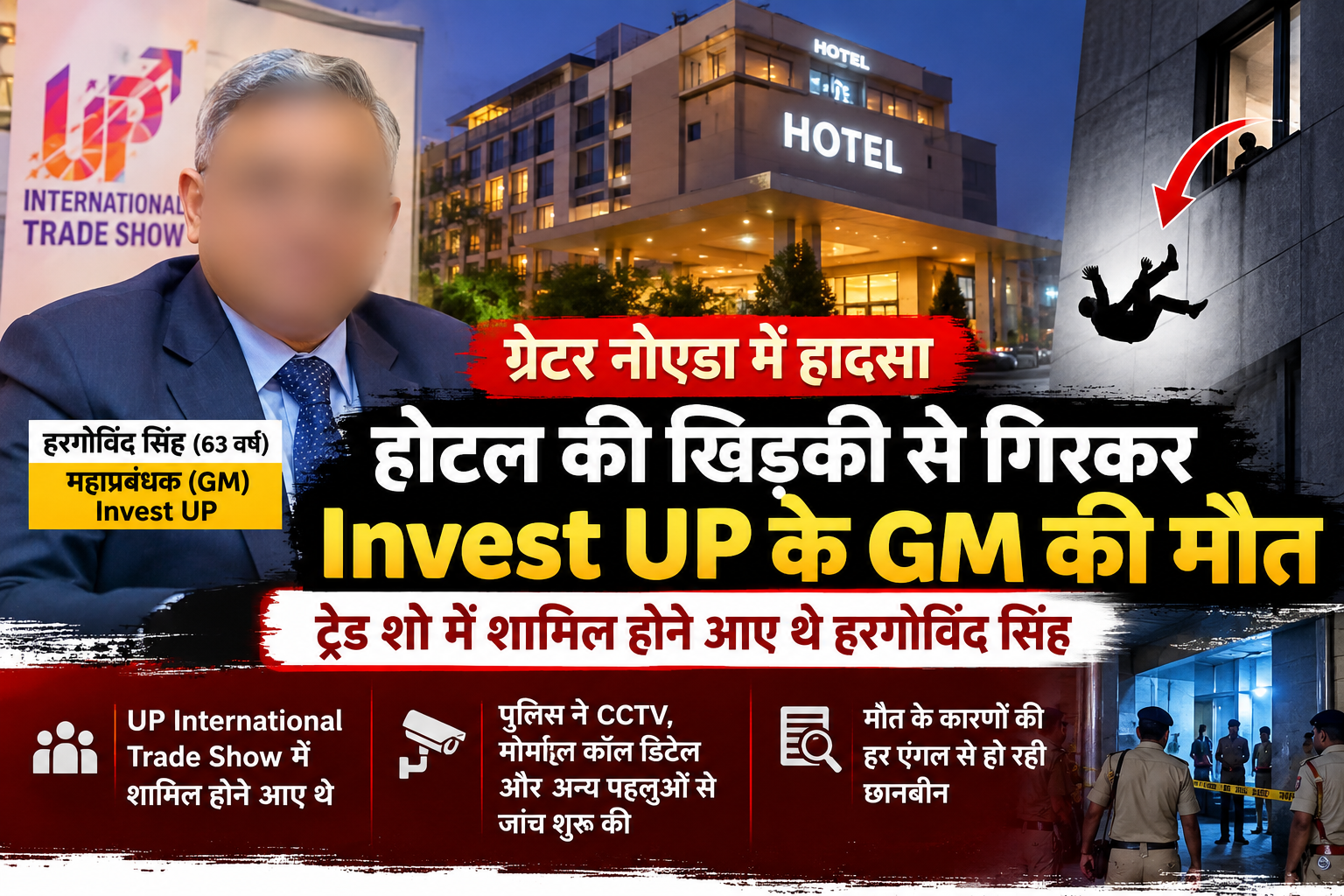 ग्रेटर नोएडा में होटल की खिड़की से गिरकर Invest UP के GM की मौत, ट्रेड शो में शामिल होने आए थे हरगोविंद सिंह