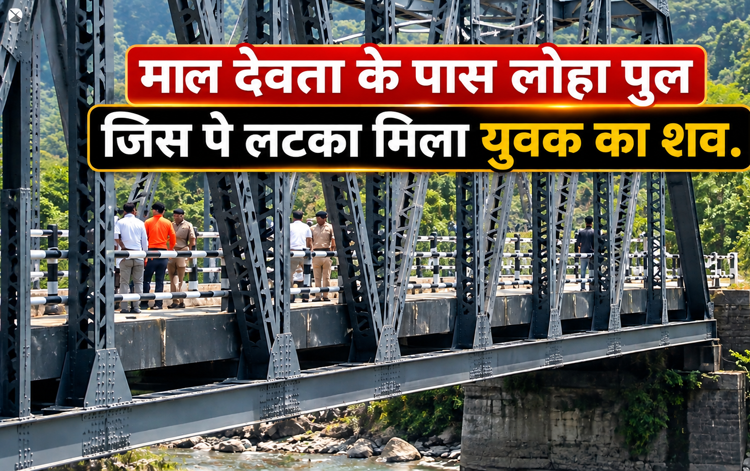 मालदेवता के लोहे के पुल पर मिला युवक का शव, इलाके में मची हलचल; पुलिस ने शुरू की जांच