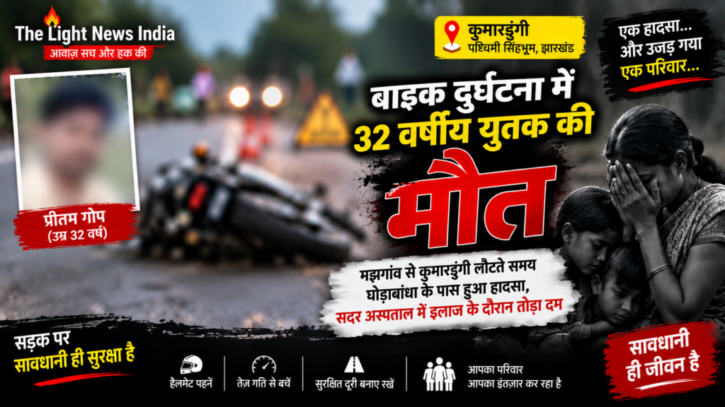 बाइक से गिरकर गंभीर घायल हुए 32 वर्षीय प्रीतम गोप की मौत, सदर अस्पताल में इलाज के दौरान तोड़ा दम 57a16c08 89c4 4ce8 a227 b2066f402062