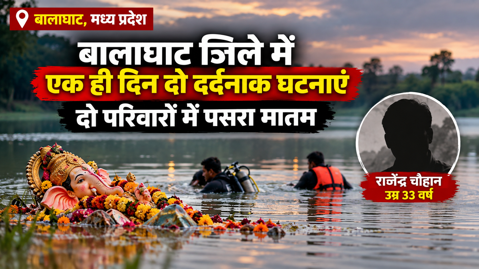 बालाघाट, मध्य प्रदेश से इस वक्त एक और बेहद दुखद खबर सामने आई है,33 वर्षीय राजेन्द्र चौहान की तालाब में डूबने से मौत |