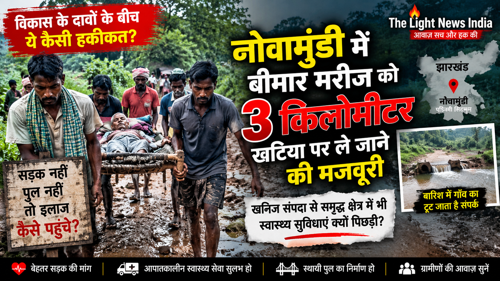 नोवामुंडी में बीमार मरीज को 3 किलोमीटर खटिया पर ले जाने की मजबूरी, सड़क-पुल की बदहाली ने खोली विकास की जमीनी तस्वीर
