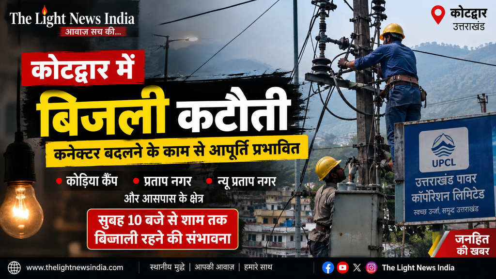 कोटद्वार में सुबह से बिजली कटौती, कनेक्टर बदलने के काम के चलते कई इलाकों की आपूर्ति प्रभावित b548ec4a 53cd 4f03 b92f 5599a74ecfb0