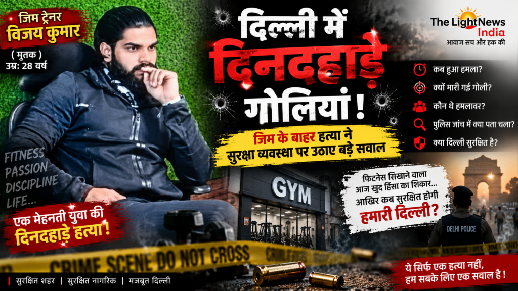 दिनदहाड़े दिल्ली में गोलियों की गूंज: आया नगर शूटिंग ने सुरक्षा व्यवस्था पर खड़े किए गंभीर सवाल d7e6f2a2 ba5e 4115 905d 4059559dd93d