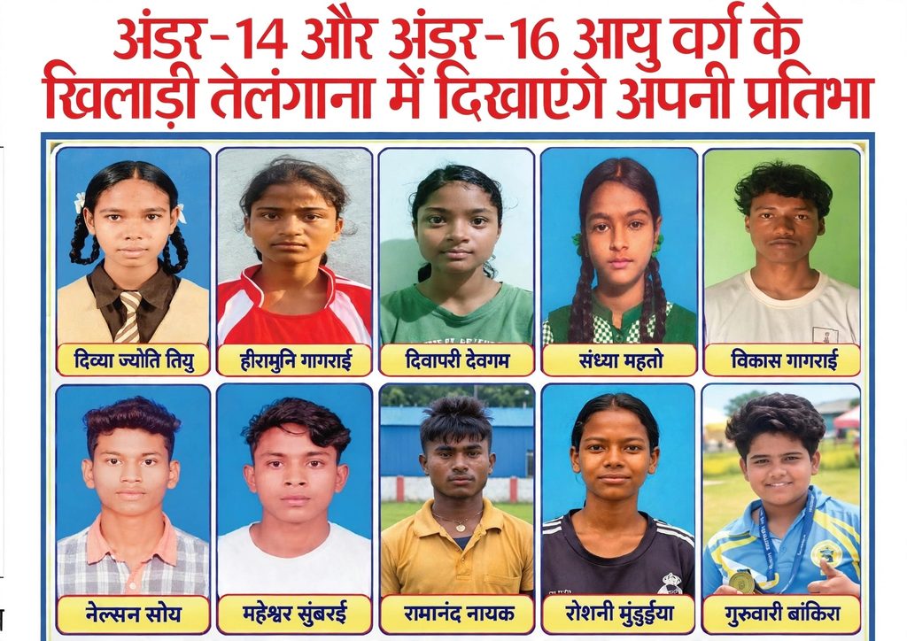 राष्ट्रीय अंतर जिला एथलेटिक्स प्रतियोगिता में पश्चिमी सिंहभूम के 10 खिलाड़ी दिखाएंगे दम 35788