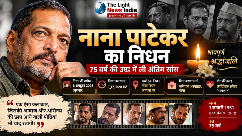 बॉलीवुड के दिग्गज अभिनेता नाना पाटेकर का निधन, 75 वर्ष की उम्र में ली अंतिम सांस 4d4a2322 9822 4de9 8352 00506f8e13d8