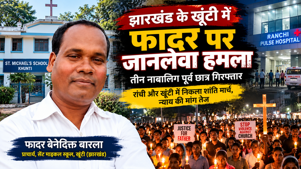 खूंटी में फादर बेनेदिक्त बारला पर जानलेवा हमला, तीन नाबालिग पूर्व छात्र गिरफ्तार; रांची और खूंटी में न्याय की मांग को लेकर निकले मार्च 5911cacb 40c7 4274 ad8e c3f5389a7fd5