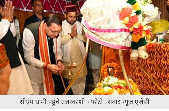 उत्तरकाशी दौरे पर सीएम धामी: विश्वनाथ-शक्ति मंदिर कॉरिडोर की घोषणा, भटवाड़ी में केंद्रीय विद्यालय का प्रस्ताव Wed, 07 Oct 2026 उत्तरकाशी